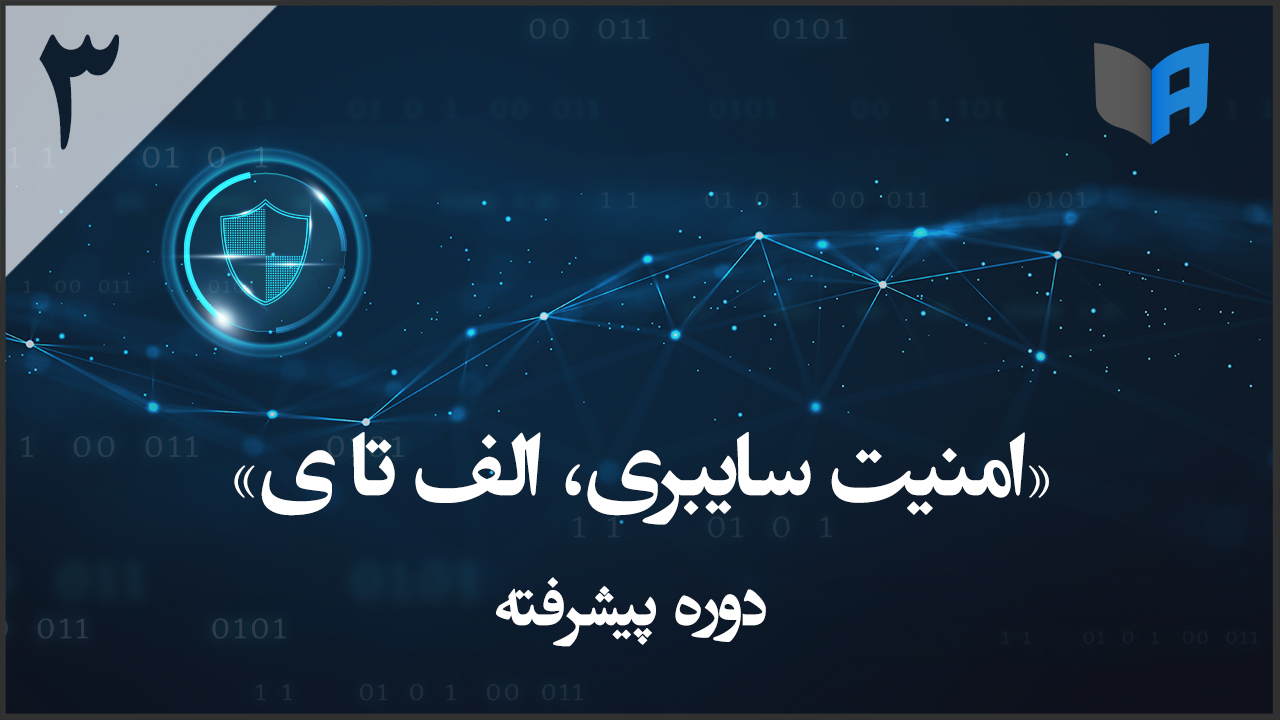 امنیت سایبری الف تا ی - دوره پیشرفته
